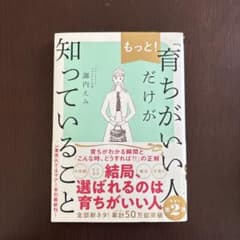 育ちが良い人だけが知っていること第二弾。マナー本帯付きのサムネイル