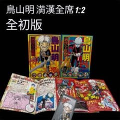 鳥山明　関連本　セット　まとめ売り　希少 共に希少初版•しおりあり】鳥山明 満漢全席 1&2 全巻セット 美品