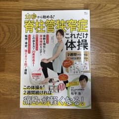 10秒から始める! 脊柱管狭窄症これだけ体操のサムネイル