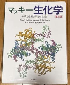マッキー生化学 分子から解き明かす生命のサムネイル
