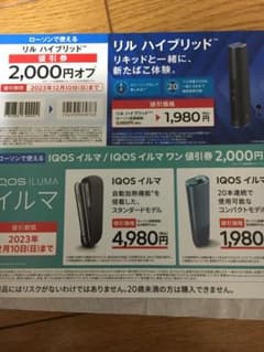 iQOSイルマイルマワン割引券のサムネイル