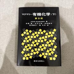 マクマリー有機化学 下のサムネイル