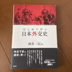 はじめて学ぶ日本外交史 = An Introduction to Japane…のサムネイル