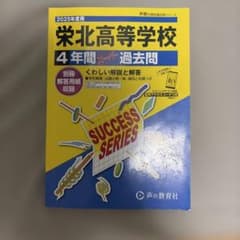 2025年度用 栄北高等学校 4年間スーパー過去問のサムネイル