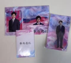 【未使用】単身花日３点セット 重岡大毅のサムネイル