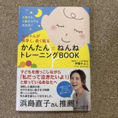 赤ちゃんが夜早く、長く眠る かんたんねんねトレーニングBOOKのサムネイル