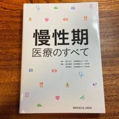 慢性期医療のすべてのサムネイル