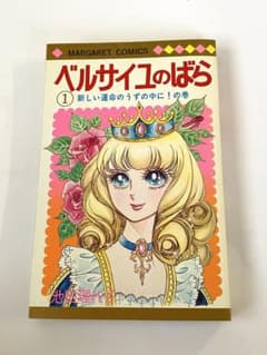 ベルサイユのばら 1巻 池田理代子 漫画 コミック　マ-ガレット　ふろくのサムネイル