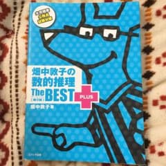 畑中敦子の数的推理ザ・ベストプラス【第2版】のサムネイル