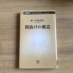 間抜けの構造 ビートたけし 新潮新書のサムネイル