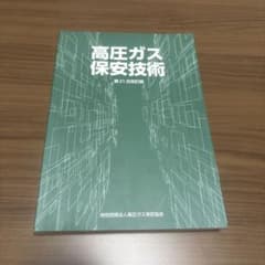 高圧ガス保安技術 第21次改訂版のサムネイル