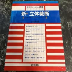 新・立体裁断 クリエーターのためのドレーピングのサムネイル