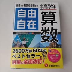 自由自在 算数 小高学年のサムネイル