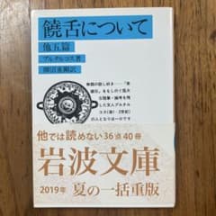 饒舌について 他五篇　プルタルコス　岩波文庫のサムネイル