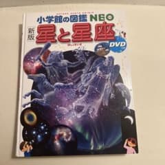 小学館の図鑑NEO 新版星と星座　DVD付きのサムネイル