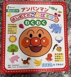 アンパンマン はじめてのことばえほんのサムネイル