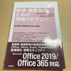 医療・看護系のための情報リテラシーのサムネイル