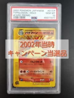 【CP当選品 最安値】バクフーン カードe トリプルゲットCP当選品 psa10 CP当選品】バクフーン カードe トリプルゲットCP当選品 psa10 - メルカリ