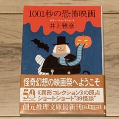 【中古】 １００１秒の恐怖映画 ホラー・ショートショート/東京創元社/井上雅彦 1001秒の恐怖映画 ホラー・ショートショート - 井上雅彦