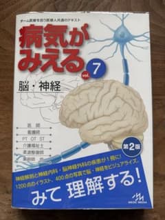 病気がみえる vol.7 脳・神経 第2版のサムネイル