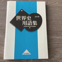 世界史用語集　改訂版　書き込みなし　即日発送　美品のサムネイル