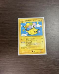 そらをとぶピカチュウP [希少価値]のサムネイル