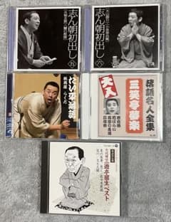 落語名演集 CD 5枚セット 古今亭志ん朝 三笑亭夢楽のサムネイル