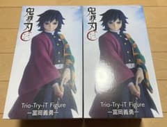 鬼滅の刃 冨岡義勇 フィギュア 2体セット