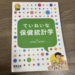 ていねいな保健統計学のサムネイル
