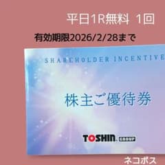 最新 トーシン 株主優待券 平日1R無料（ネコポス） - メルカリ
