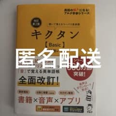 改訂第2版キクタン【Basic】4000語レベルのサムネイル