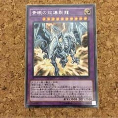 遊戯王  青眼の双爆裂龍のサムネイル