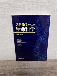 【中古】『ZEROからの生命科学』改訂4版/木下勉 小林秀明 浅賀宏昭のサムネイル
