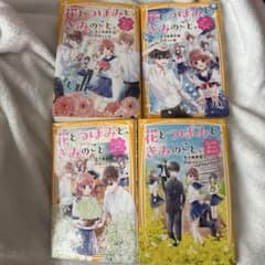 花とつぼみと、きみのこと。 4冊セットのサムネイル