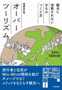 オーバーツーリズム = OVER-TOURISM : 観光に消費されないまちの…のサムネイル
