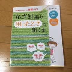 かぎ針編み困ったときに開く本 : 誰も教えてくれなかった基礎のキソのサムネイル