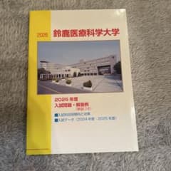 鈴鹿医療科学大学 2026 入試問題・解答例のサムネイル