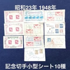 昭和23年【展覧会等記念切手 小型シート10種】銭単位切手 昭和23年【展覧会等記念切手 小型シート10種】銭単位切手 - メルカリ
