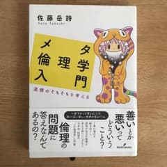 メタ倫理学入門のサムネイル