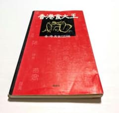 香港食大王 香港美食団編 レトロ品 料理ガイドのサムネイル