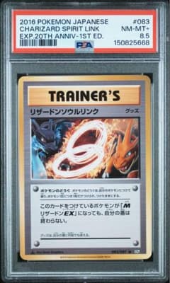希少】 PSA8.5 リザードンソウルリンク CP6 20th 083/087 - メルカリ
