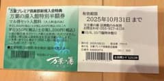 沼津 万葉の湯　入館特別半額券のサムネイル