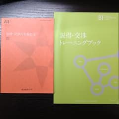 【美品】説得・交渉力を高める ＆ 説得・交渉トレーニングブック〈産業能率大学〉のサムネイル