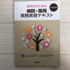 薬学生のための病院・薬局実務実習テキスト 2016年版/薬学教育協議会, 日本…のサムネイル