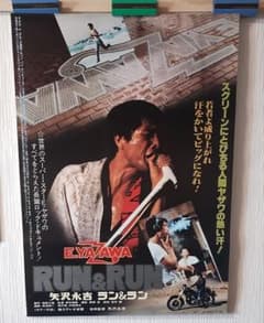 矢沢永吉 ラン&ラン E.YAZAWA RUN&RUN 映画ポスター B2判 - メルカリ