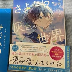 さよなら、灰色の世界　丸井とまとのサムネイル