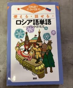 使える・話せる・ロシア語単語 日本語ですばやく引けるのサムネイル