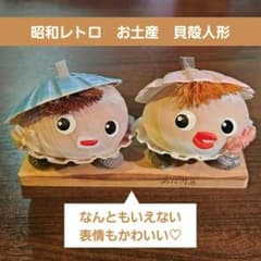 昭和レトロ 貝殻人形 お土産 当時物 熱川温泉 ペア 貝人形 観光地土産