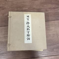 国賓伴大納言詞典 巻物2本セットのサムネイル