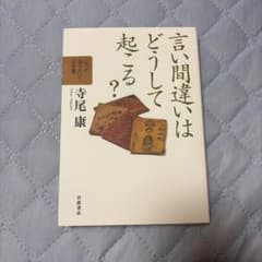 言い間違いはどうして起こる？ 寺尾康 岩波書店のサムネイル